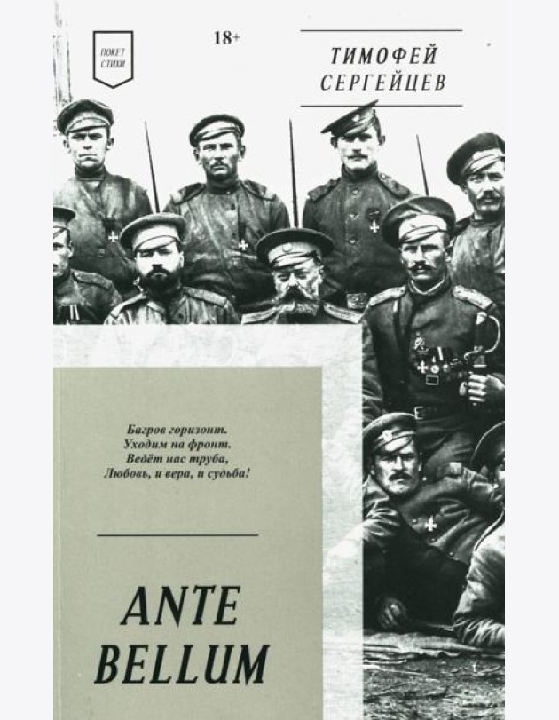 ANTE BELLUM. Стихи