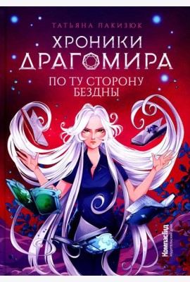 Хроники Драгомира. Кн. 4: По ту сторону бездны