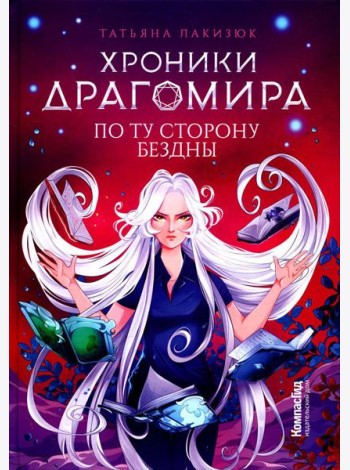 Хроники Драгомира. Кн. 4: По ту сторону бездны