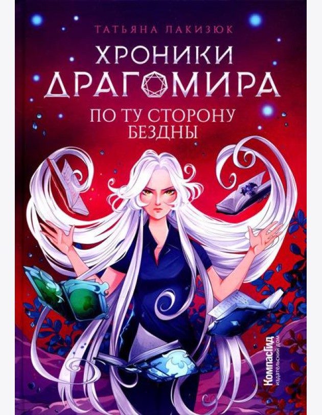 Хроники Драгомира. Кн. 4: По ту сторону бездны