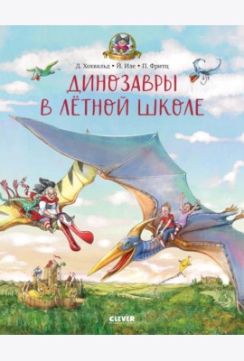 Динозавры в летной школе