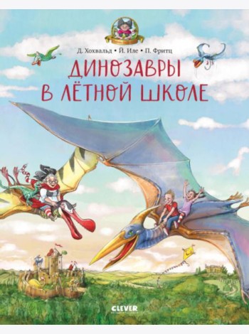 Динозавры в летной школе