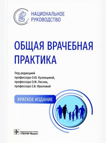 Общая врачебная практика: Национальное руководство