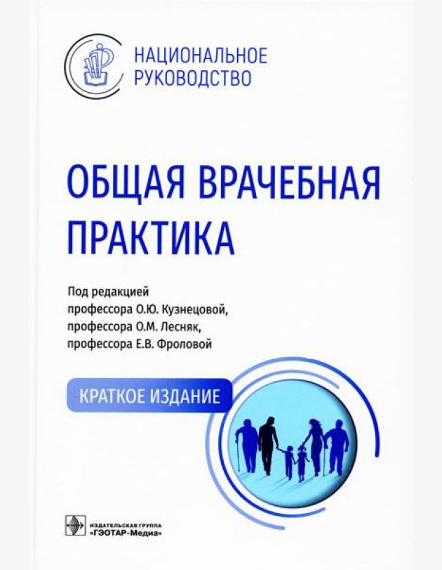 Общая врачебная практика: Национальное руководство