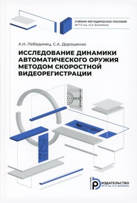Исследование динамики  автоматического оружия методом скоростной видиорегистрации: Учебно-методическое пособие