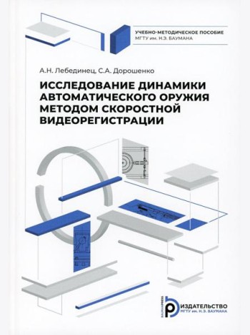 Исследование динамики  автоматического оружия методом скоростной видиорегистрации: Учебно-методическое пособие