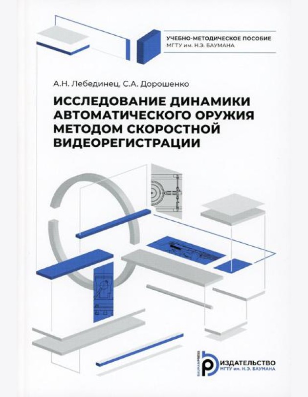 Исследование динамики  автоматического оружия методом скоростной видиорегистрации: Учебно-методическое пособие