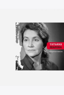 Сопричастность: стихи и поэмы