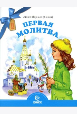 Первая молитва