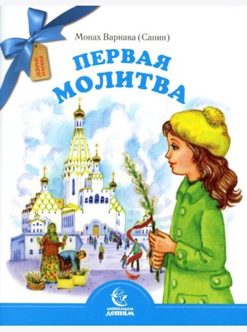 Первая молитва