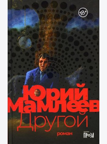 Другой: роман