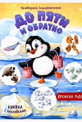 Времена года: книжка с наклейками