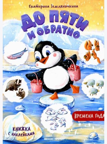 Времена года: книжка с наклейками