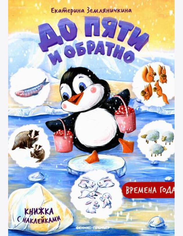 Времена года: книжка с наклейками