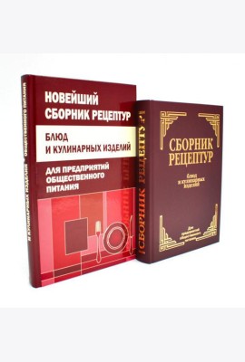 Сборник рецептур блюд и кулинарных изделий (комплект из 2-х книг)