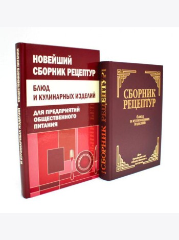 Сборник рецептур блюд и кулинарных изделий (комплект из 2-х книг)