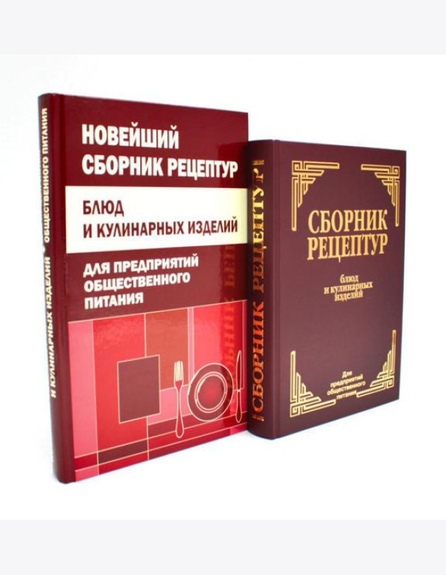Сборник рецептур блюд и кулинарных изделий (комплект из 2-х книг)