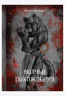 Волчьи похождения