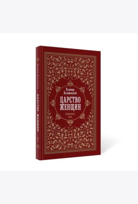 Царство женщин