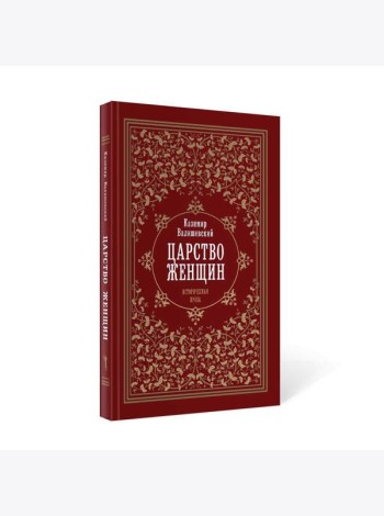 Царство женщин