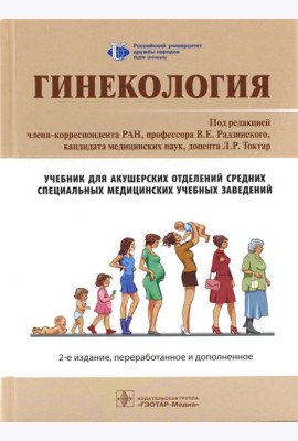Гинекология: Учебник. 2-е изд., перераб. и доп