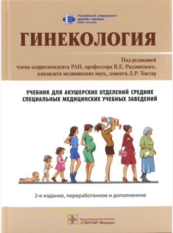 Гинекология: Учебник. 2-е изд., перераб. и доп
