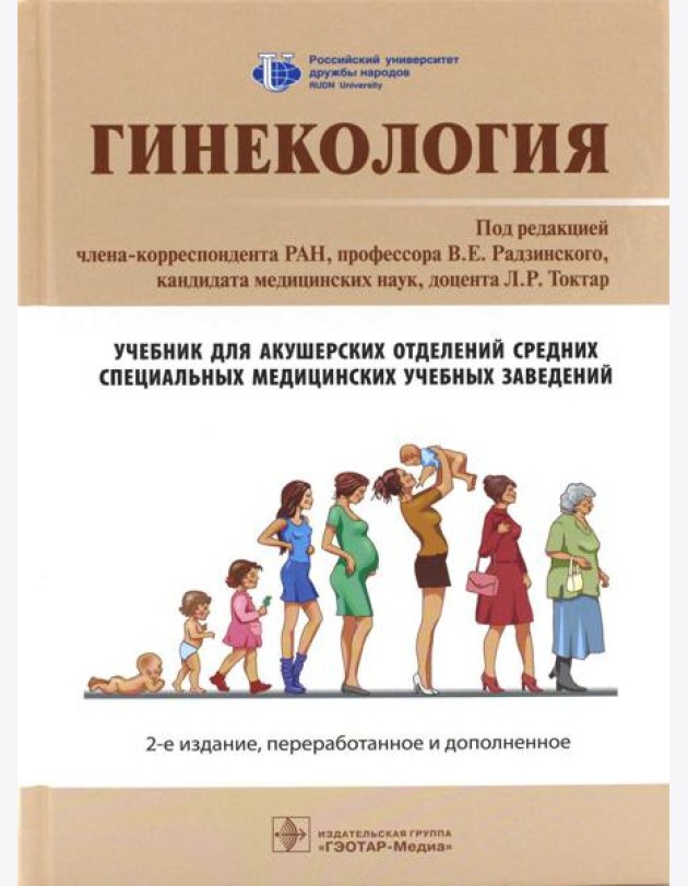 Гинекология: Учебник. 2-е изд., перераб. и доп