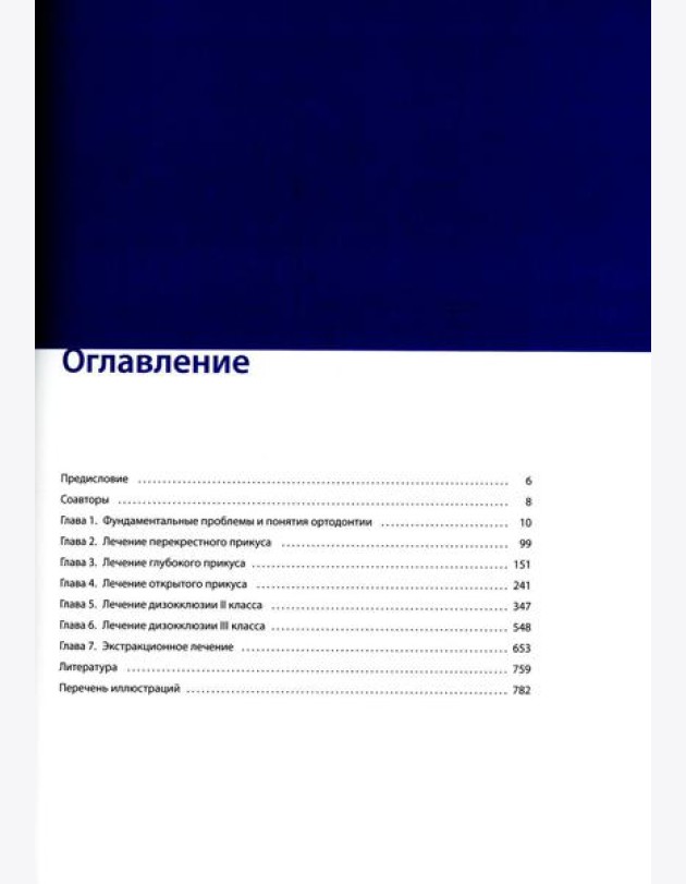 Ортодонтическое лечение. Атлас. Практическое руководство