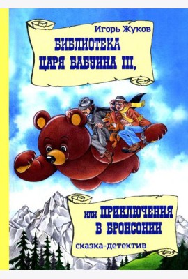 Библиотека царя Бабуина III, или Приключения в Бронсонии: сказка-детектив