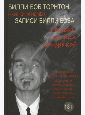 Записи Билли Боба. Пещера, полная призраков