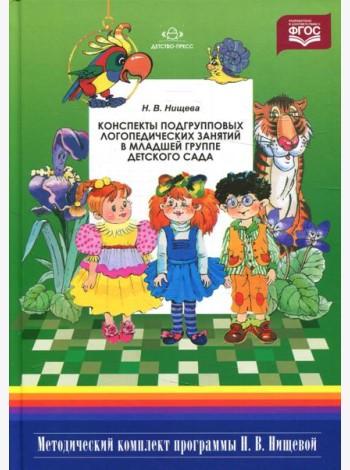 Конспекты подгрупповых логопедических занятий в младшей группе детского сада. 2-е изд., испр. и доп