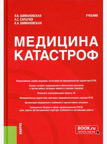 Медицина катастроф: Учебник