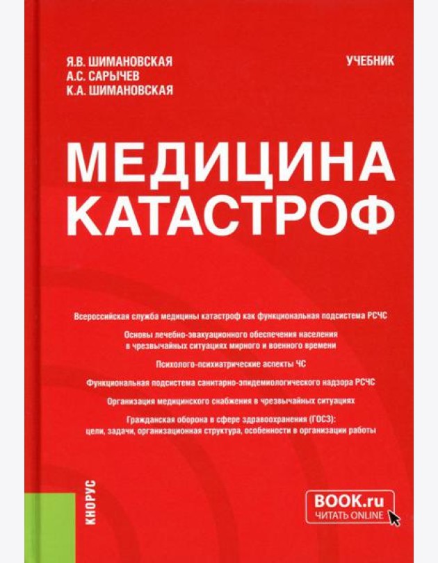 Медицина катастроф: Учебник