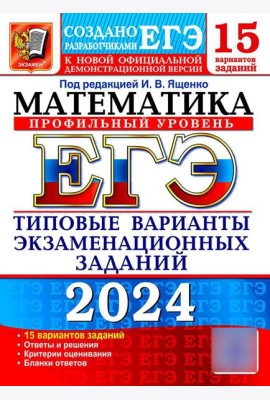 ЕГЭ 2024. Математика. Профильный уровень. 15 вариантов. Типовые варианты экзаменационных заданий от разработчиков ЕГЭ