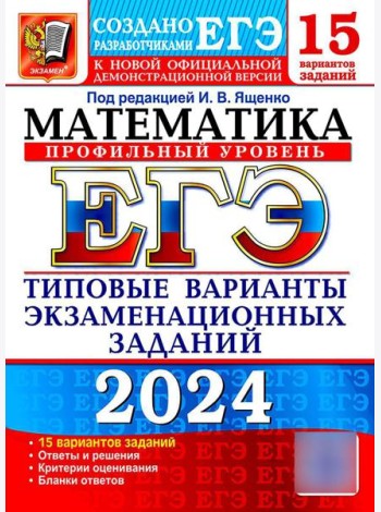 ЕГЭ 2024. Математика. Профильный уровень. 15 вариантов. Типовые варианты экзаменационных заданий от разработчиков ЕГЭ