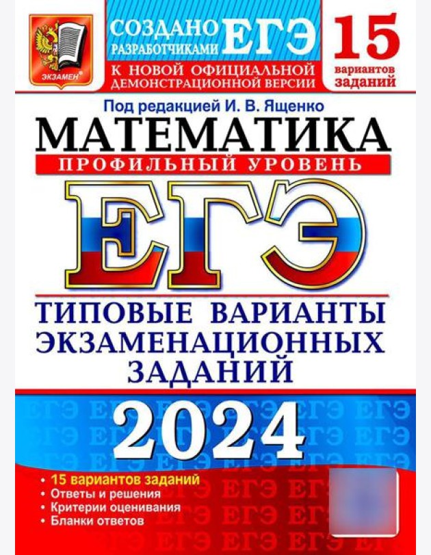 ЕГЭ 2024. Математика. Профильный уровень. 15 вариантов. Типовые варианты экзаменационных заданий от разработчиков ЕГЭ
