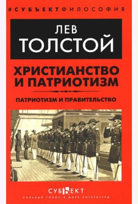 Христианство и патриотизм. Патриотизм и правительство