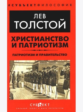Христианство и патриотизм. Патриотизм и правительство