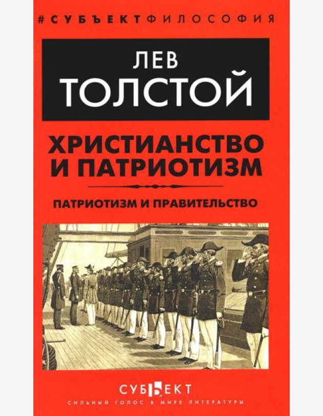 Христианство и патриотизм. Патриотизм и правительство