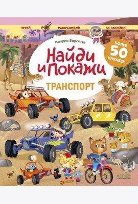 Транспорт. Найди и покажи. Играй и раскрашивай! (с наклейками)