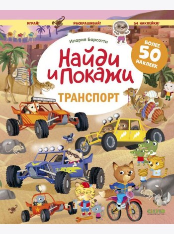 Транспорт. Найди и покажи. Играй и раскрашивай! (с наклейками)