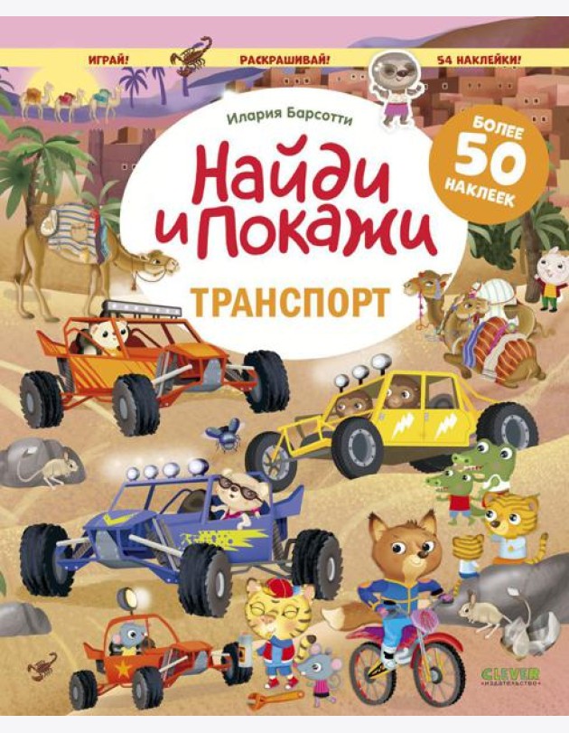 Транспорт. Найди и покажи. Играй и раскрашивай! (с наклейками)