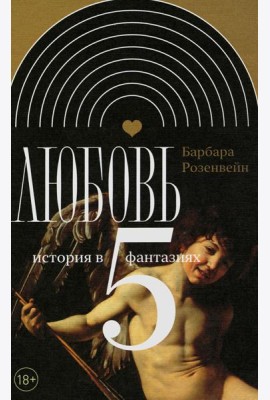 Любовь: история в пяти фантазиях