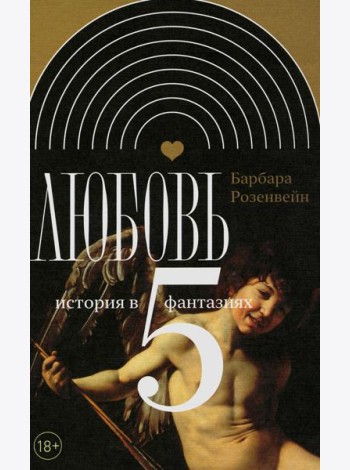Любовь: история в пяти фантазиях