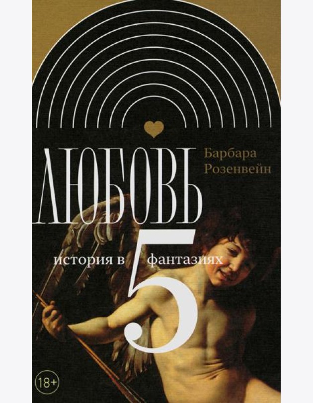 Любовь: история в пяти фантазиях
