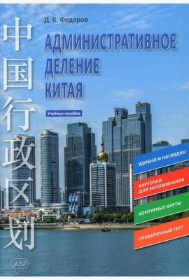 Административное деление Китая: Учебное пособие