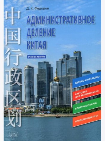 Административное деление Китая: Учебное пособие