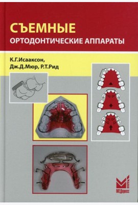 Съемные ортодонтические аппараты. 3-е изд