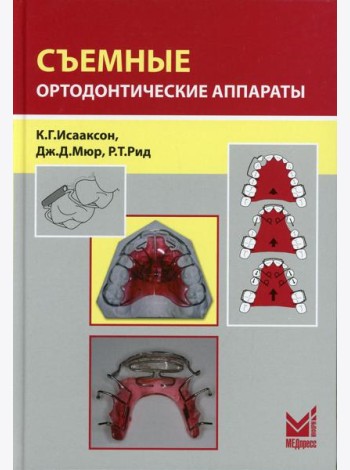 Съемные ортодонтические аппараты. 3-е изд