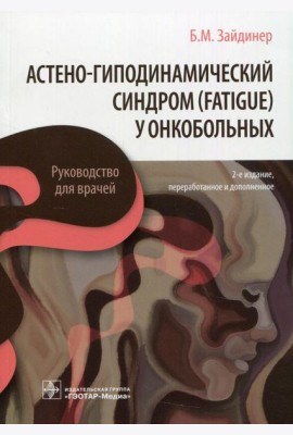 Астено-гиподинамический синдром (fatigue) у онкобольных: руководство для врачей. 2-е изд., перераб. и доп